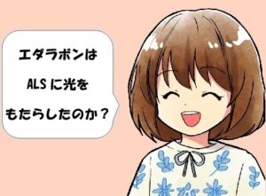 今更振り返るラジカット、ALSにおける有効性は示せたのか？【審査報告書】